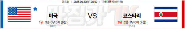06월 30일 골드컵 미국 코스타리카 해외축구분석 무료중계 스포츠분석 관련 이미지
