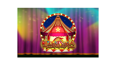 엑스타틱 서커스