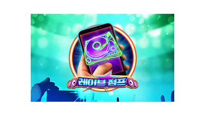 레이브 점프 모바일