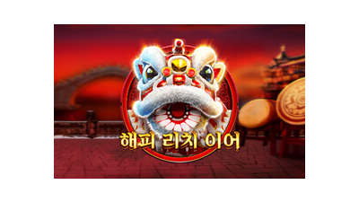 해피 리치 이어